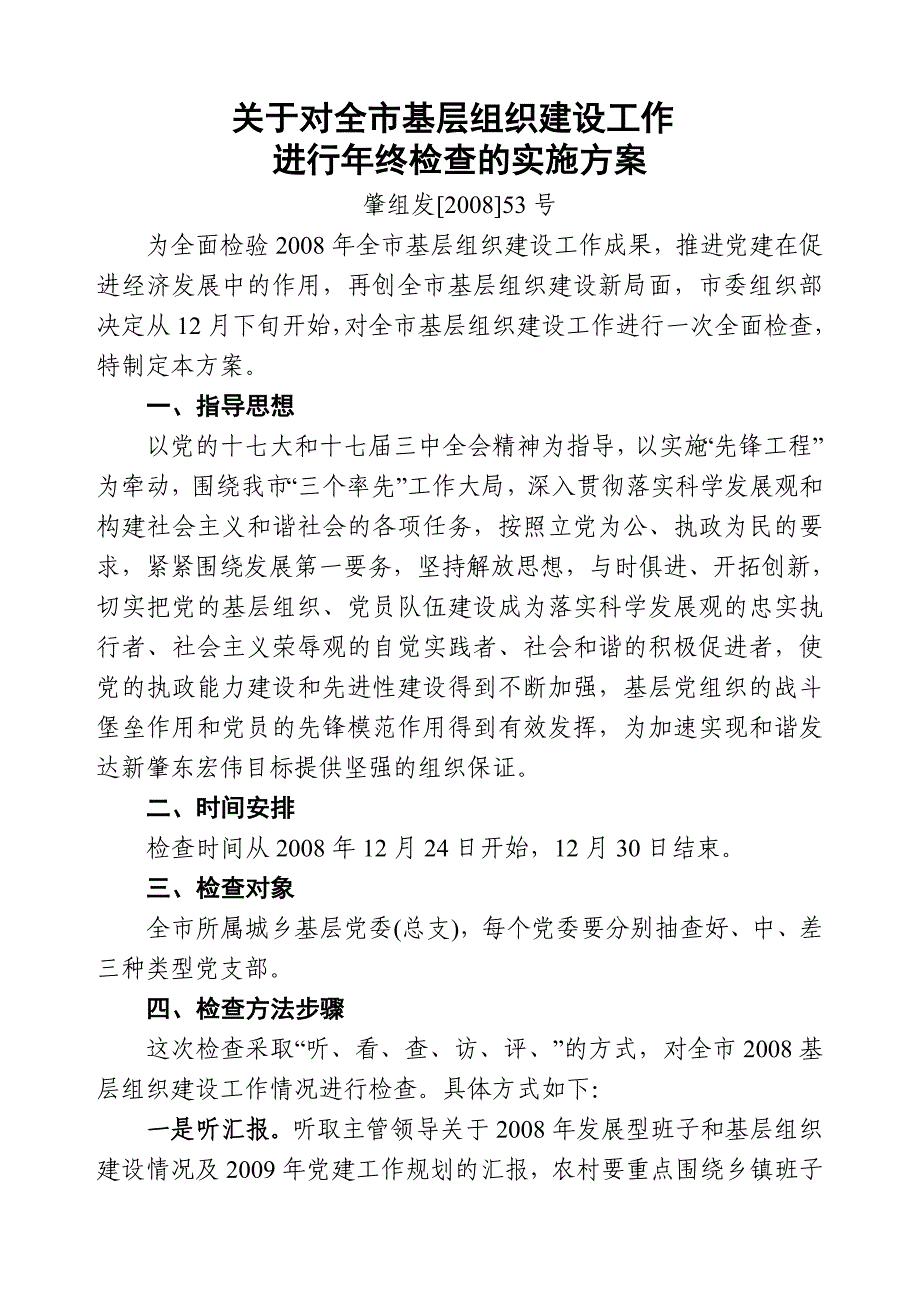 关于对全市创业型班子和基层组织建设_第1页