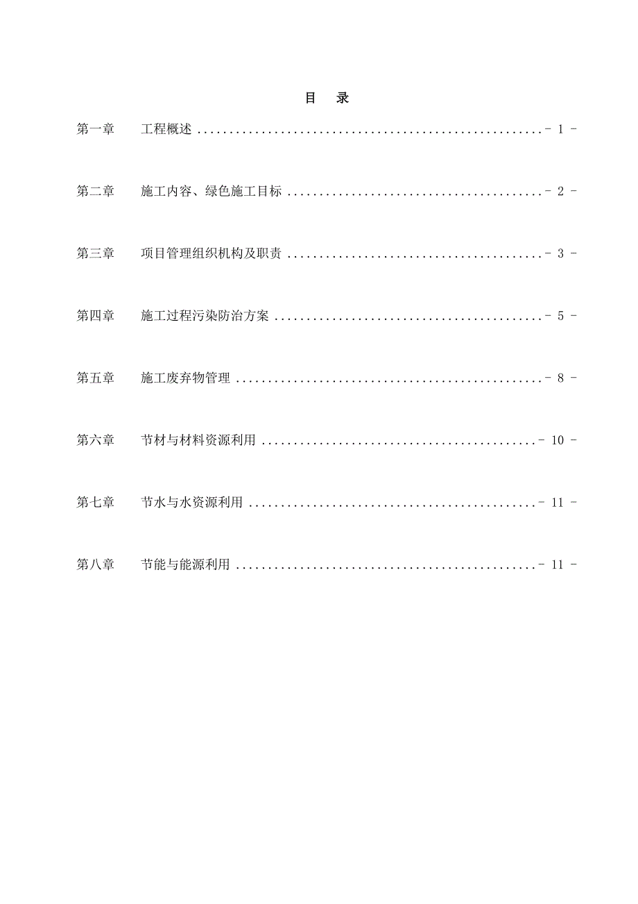 节能环保施工方案_第1页