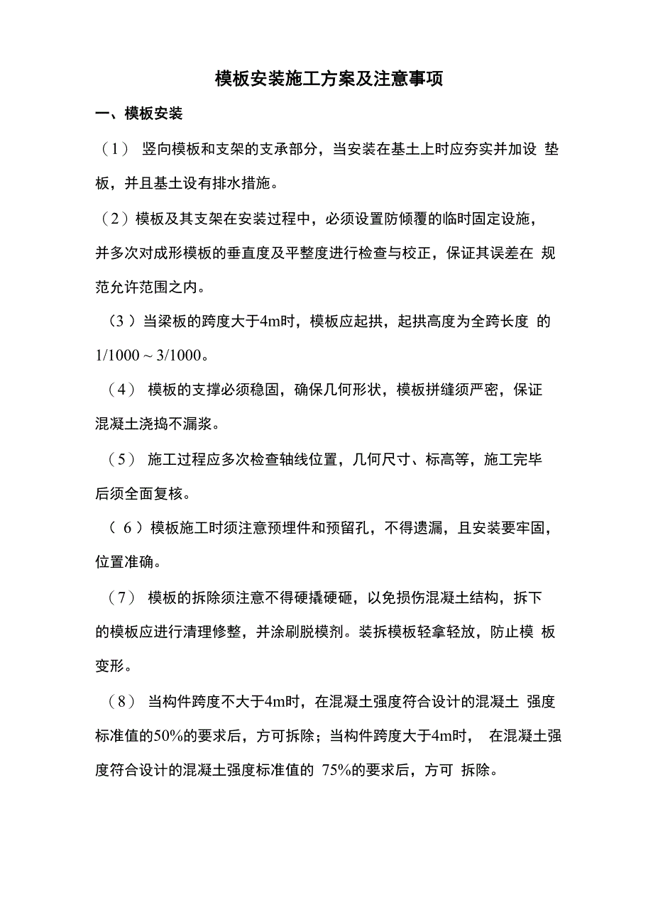 模板安装施工方案及注意事项_第1页