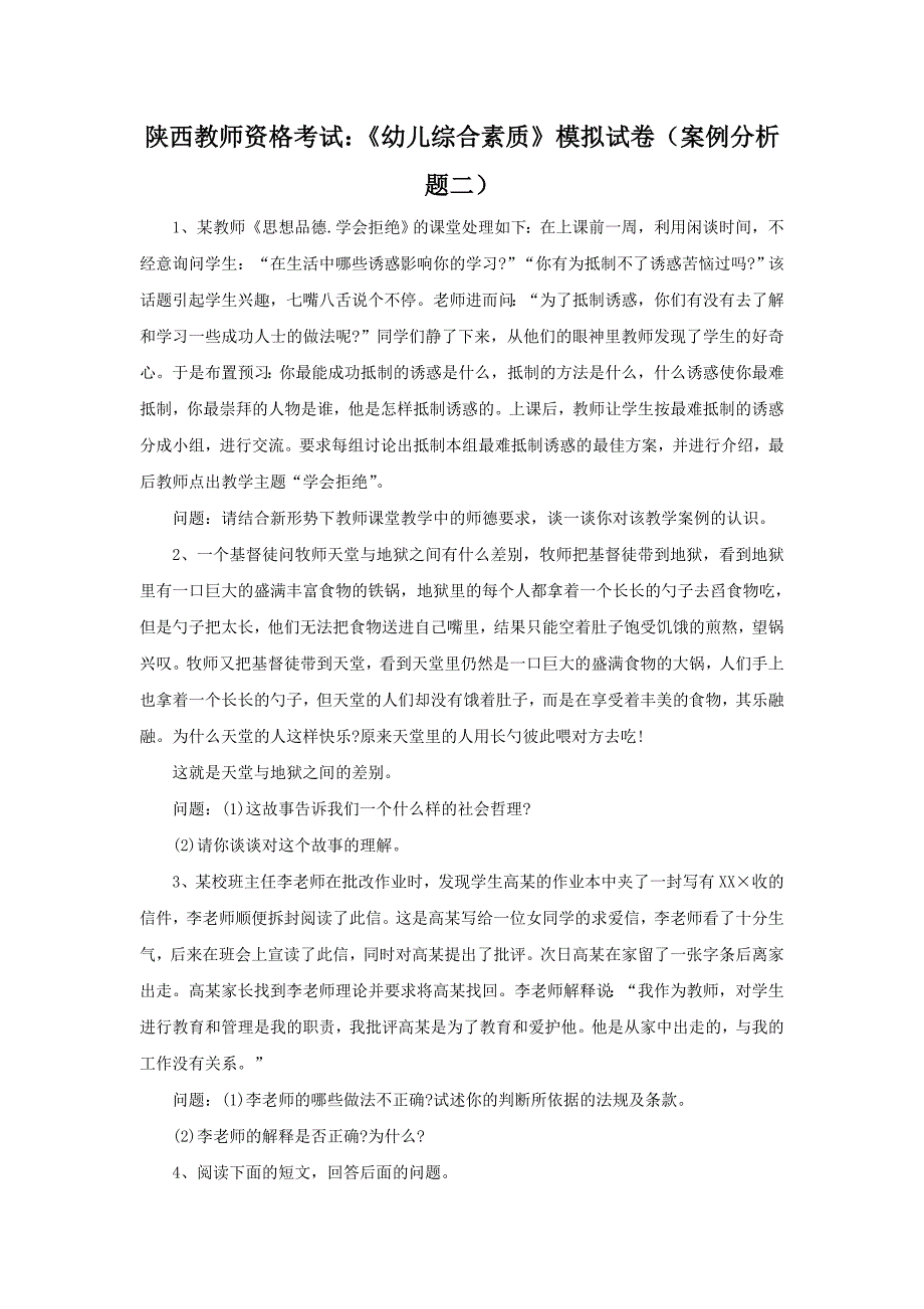 陕西教师资格考试：《幼儿综合素质》模拟试卷(案例分析题二)_第1页