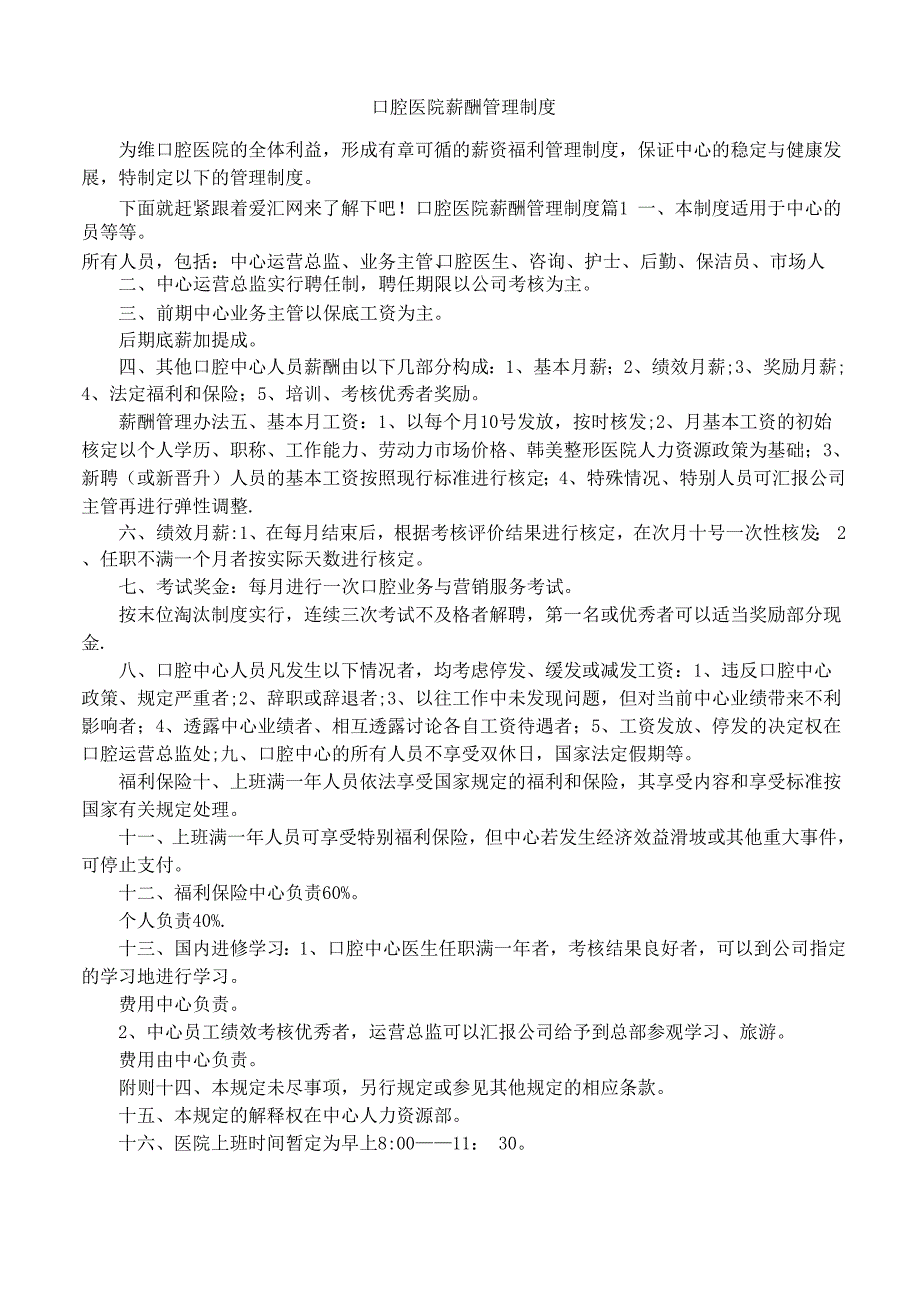 口腔医院薪酬管理制度_第1页