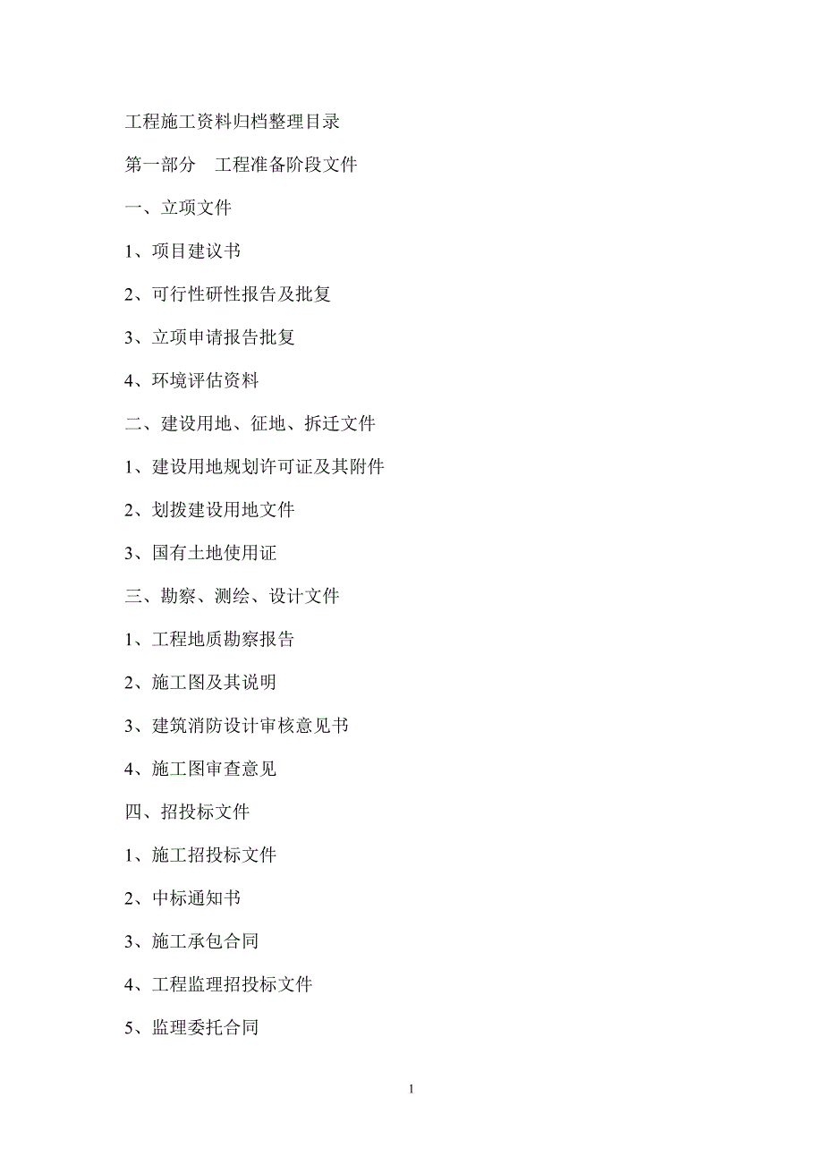 工程施工资料归档整理目录.doc_第1页