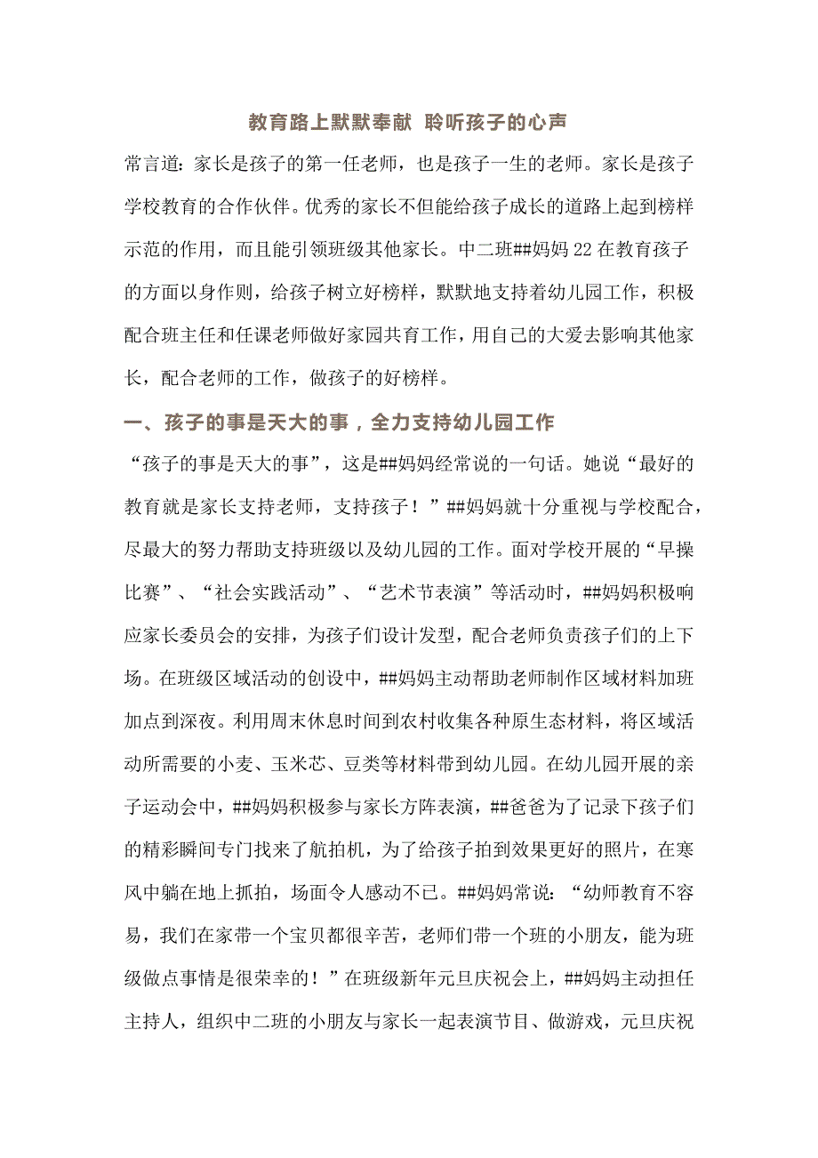 幼儿园优秀家长先进事迹材料_第1页