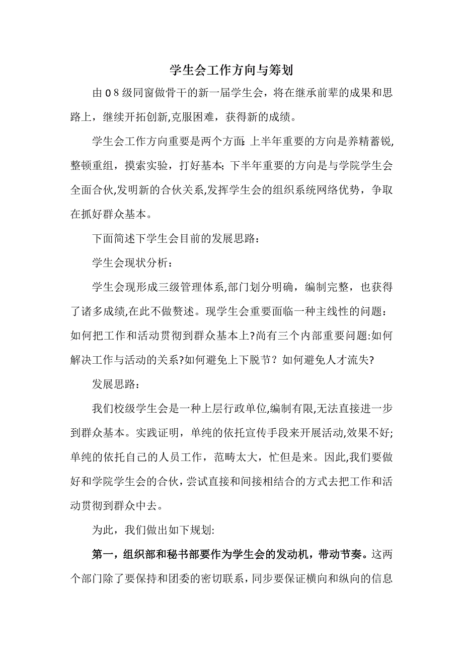 学生会工作方向与计划_第1页