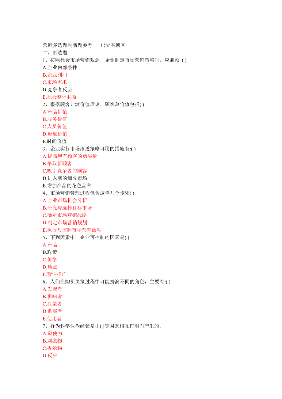 营销多选题判断题参考_第1页