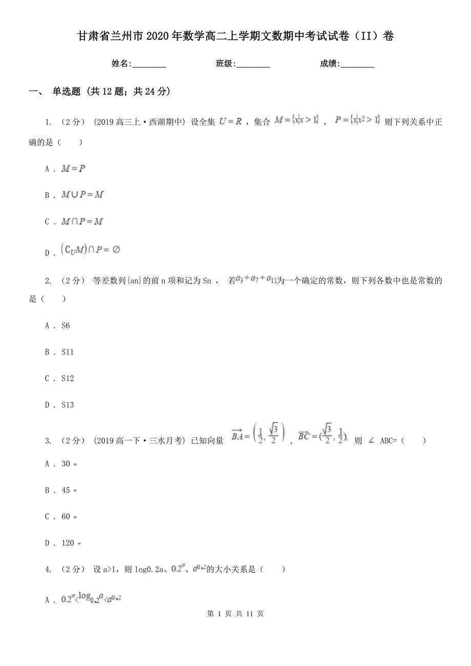 甘肃省兰州市2020年数学高二上学期文数期中考试试卷（II）卷_第1页