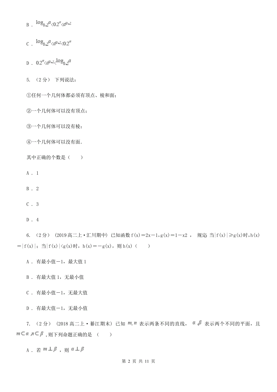 甘肃省兰州市2020年数学高二上学期文数期中考试试卷（II）卷_第2页