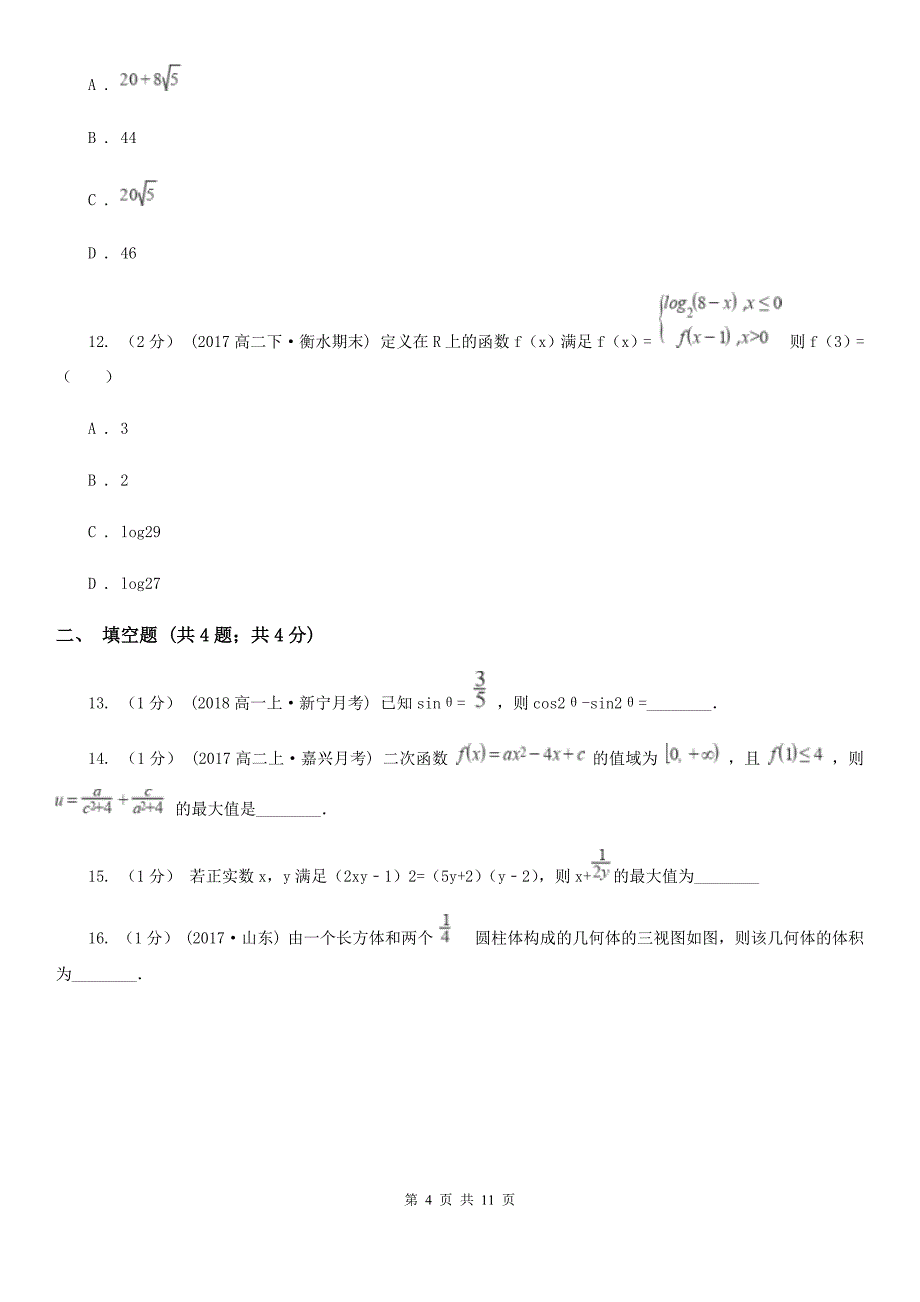 甘肃省兰州市2020年数学高二上学期文数期中考试试卷（II）卷_第4页