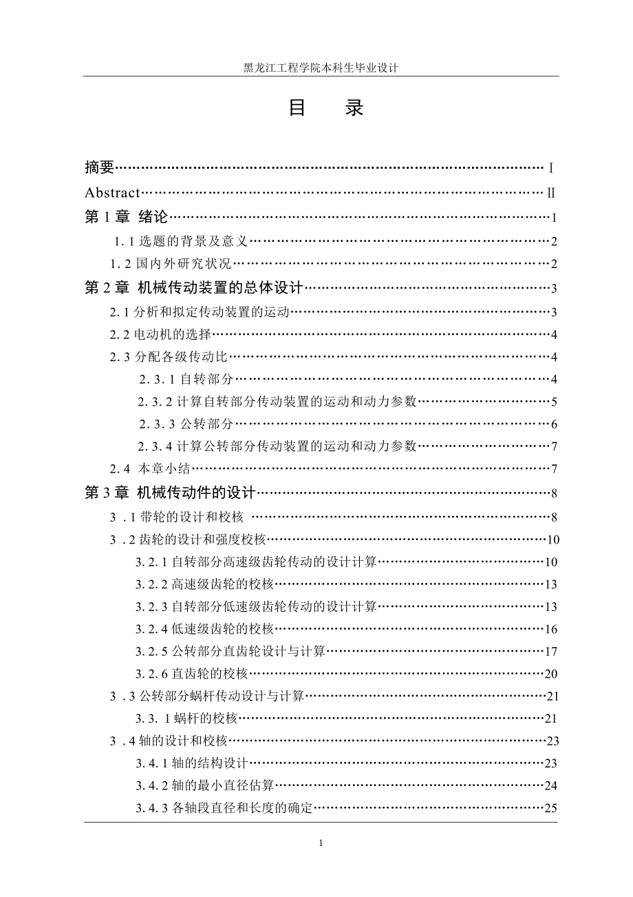 行星运动螺旋式混合机设计说明书.doc_第1页