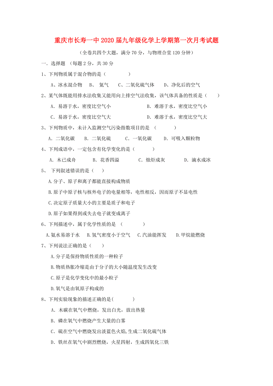 重庆市长寿一中九年级化学上学期第一次月考试题_第1页