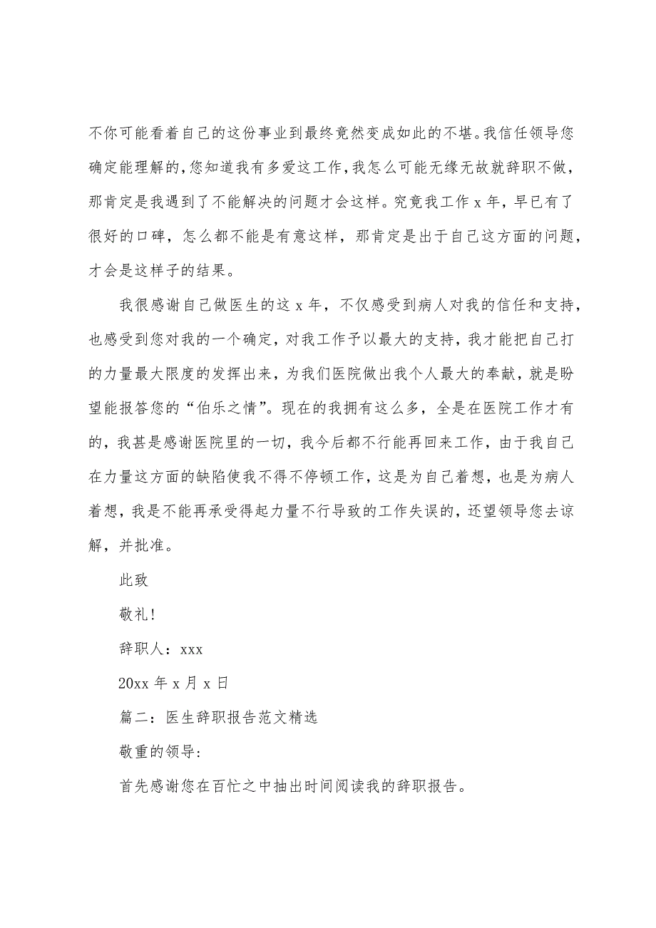 医生辞职报告范文精选6篇.docx_第2页