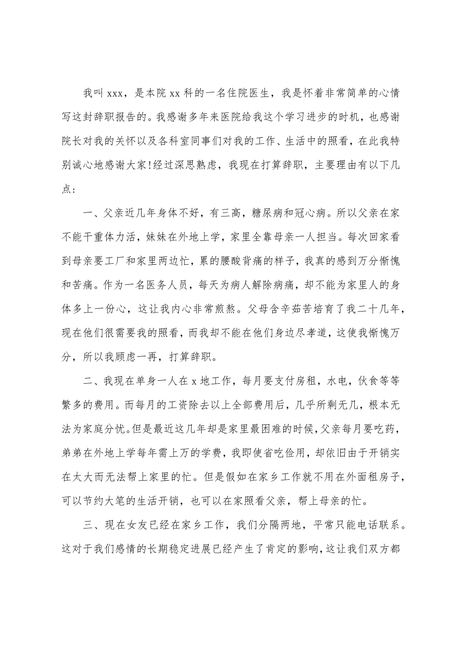 医生辞职报告范文精选6篇.docx_第3页