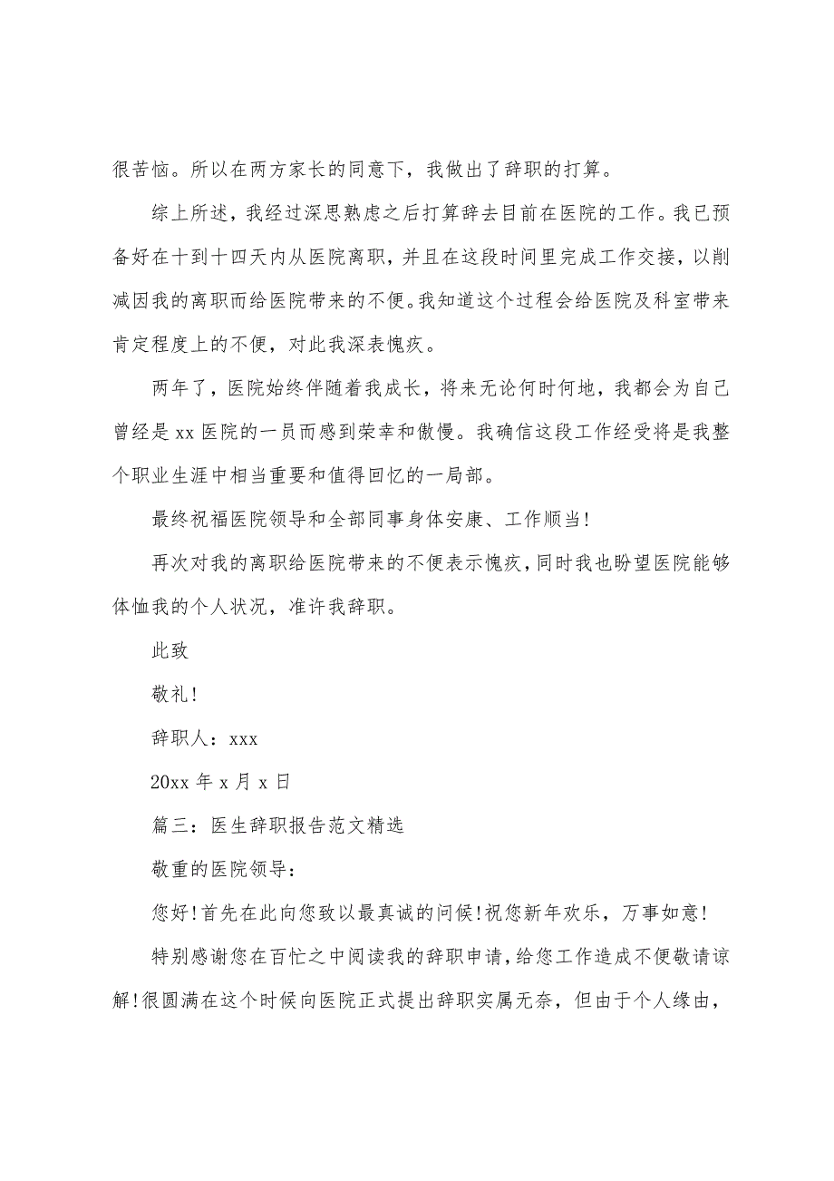 医生辞职报告范文精选6篇.docx_第4页