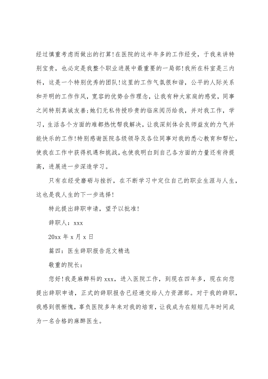 医生辞职报告范文精选6篇.docx_第5页