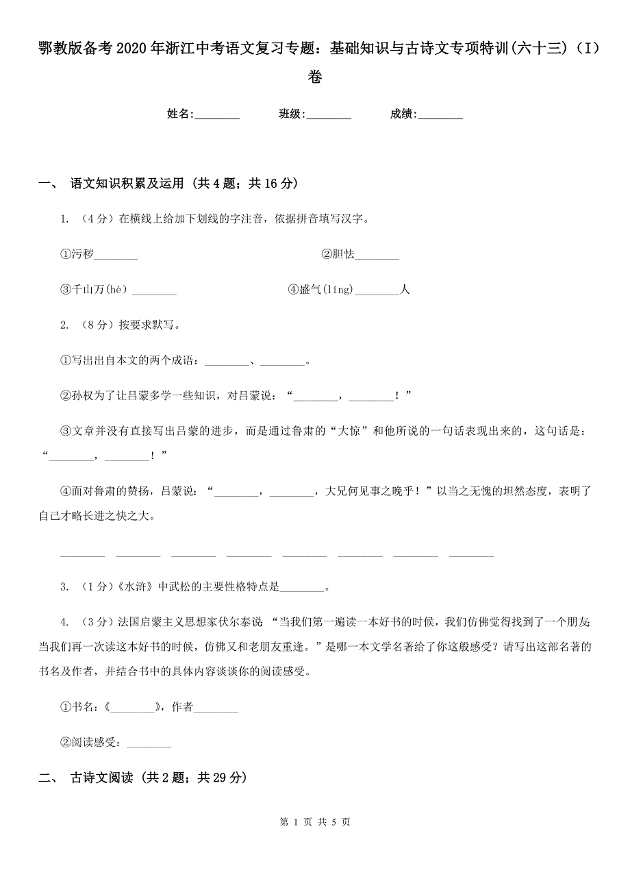 鄂教版备考2020年浙江中考语文复习专题：基础知识与古诗文专项特训(六十三)（I）卷_第1页