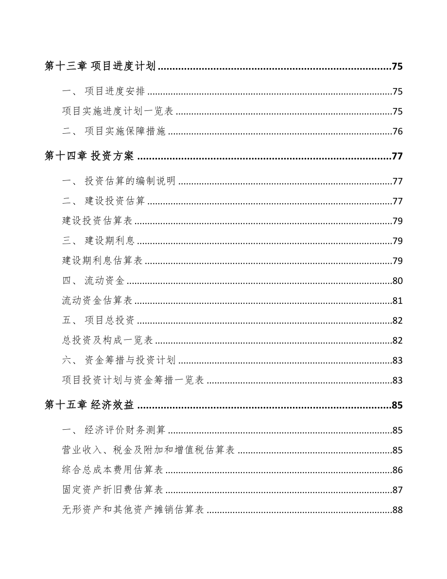 娄底电梯项目可行性研究报告模板范文(DOC 82页)_第5页