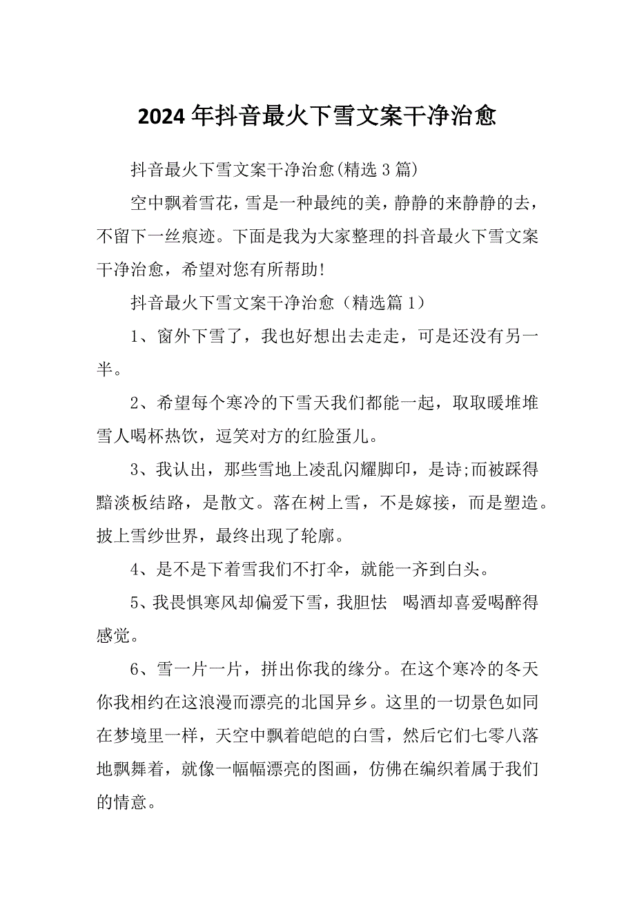 2024年抖音最火下雪文案干净治愈_第1页