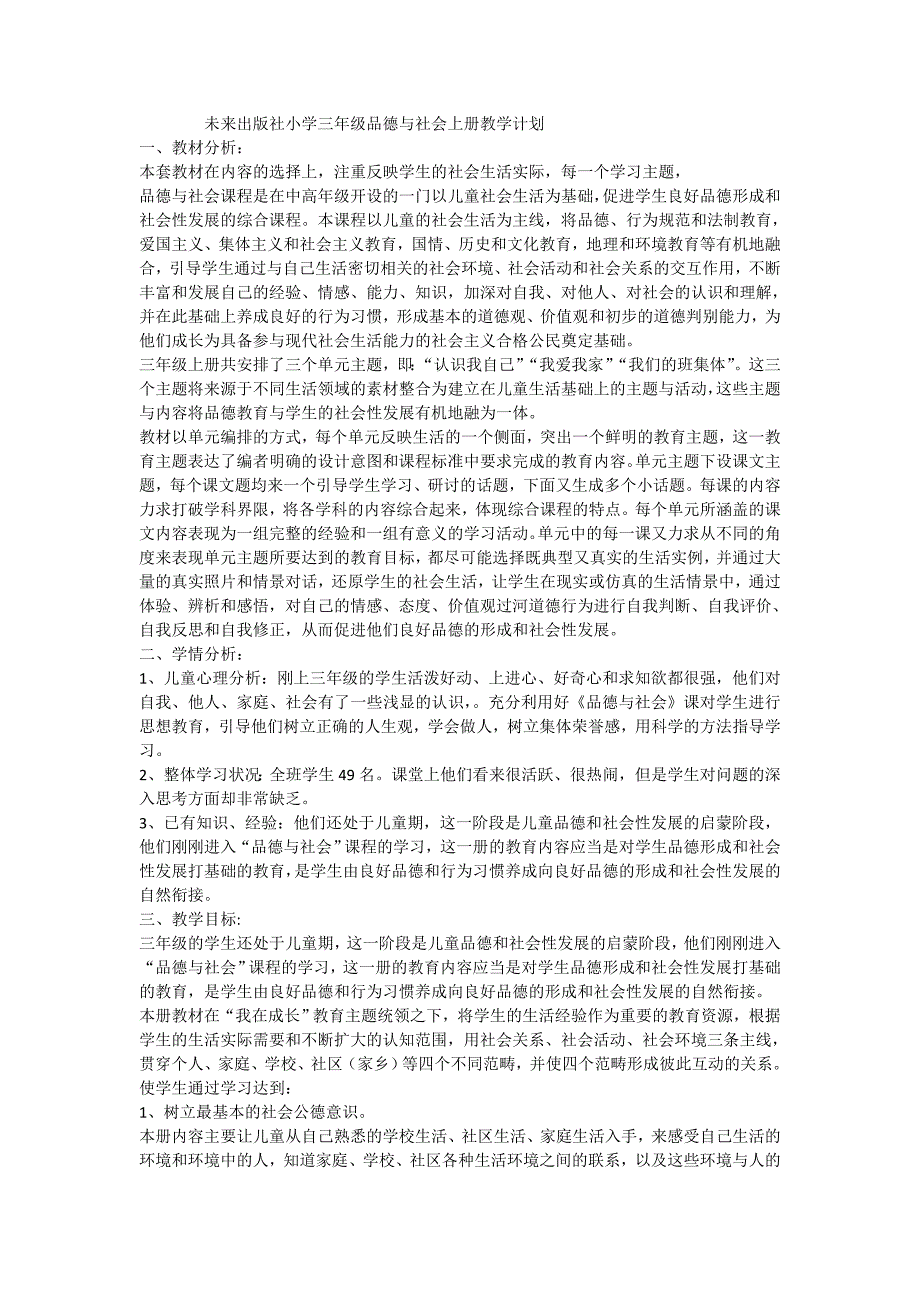 未来出版社小学三年级品德与社会上册教学计划_第1页