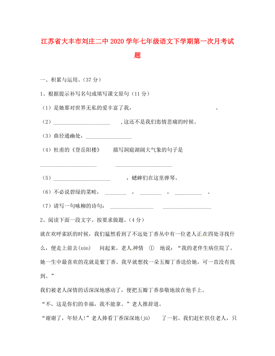 江苏省大丰市刘庄二中七年级语文下学期第一次月考试题无答案_第1页