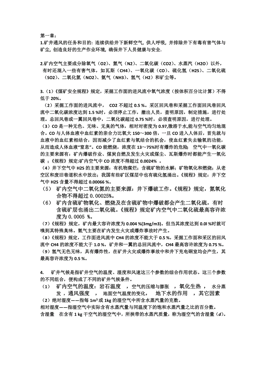 通风与安全总结.docx_第1页