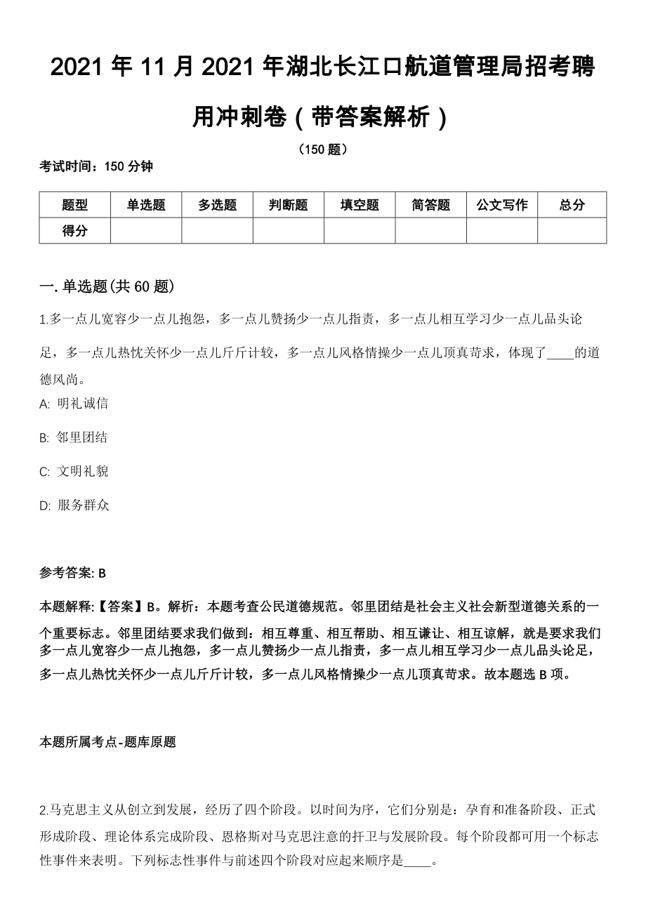 2021年11月2021年湖北长江口航道管理局招考聘用冲刺卷第十期（带答案解析）_第1页