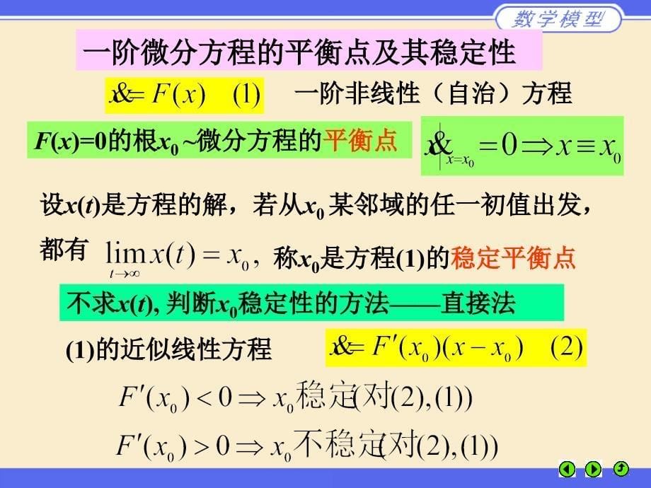 数学建模姜启源第六章稳定性模型ppt课件_第5页