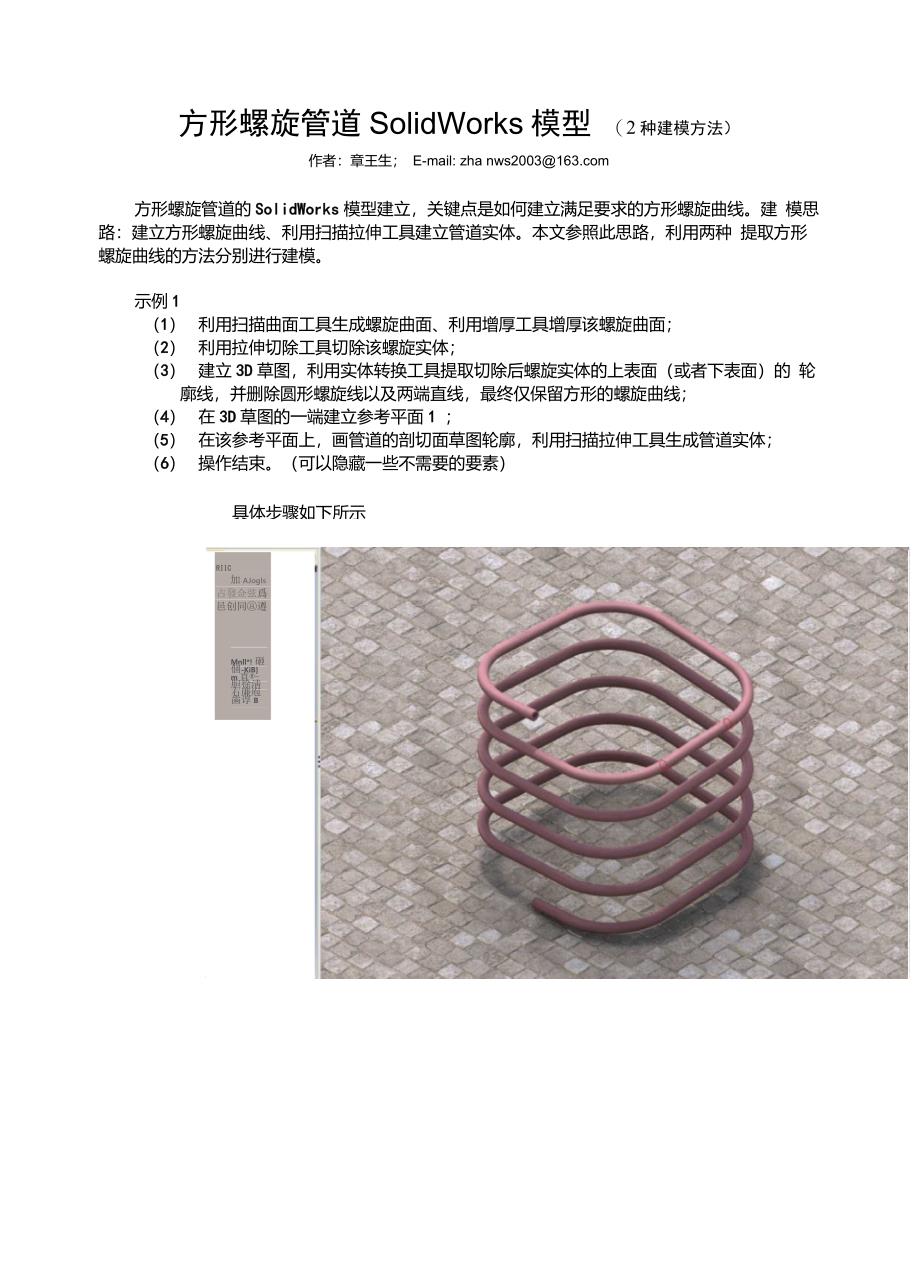 方形螺旋管道的solidworks模型2种方法_第1页