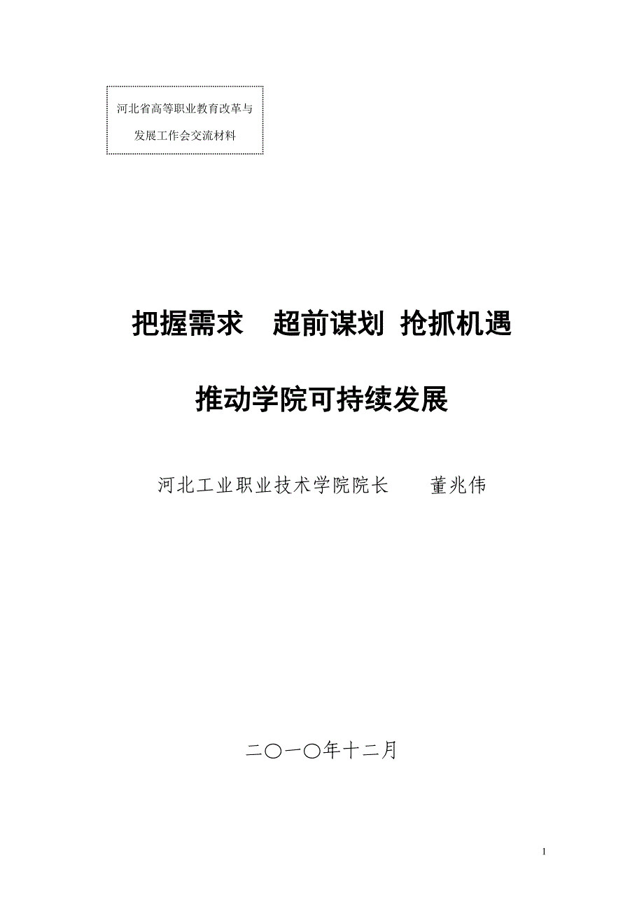 超前谋划抢抓机遇推动学院可持续发展_第1页