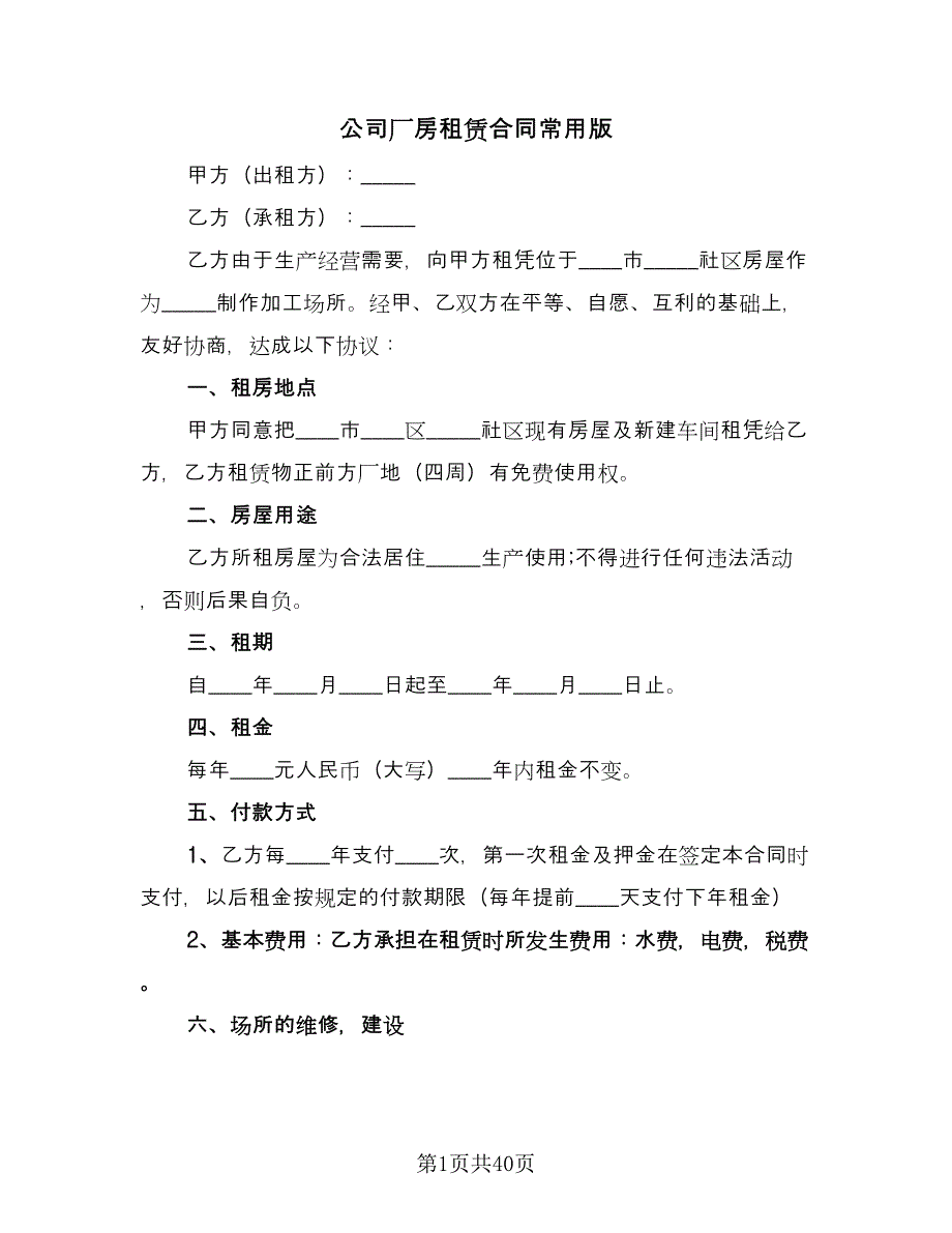 公司厂房租赁合同常用版（六篇）_第1页