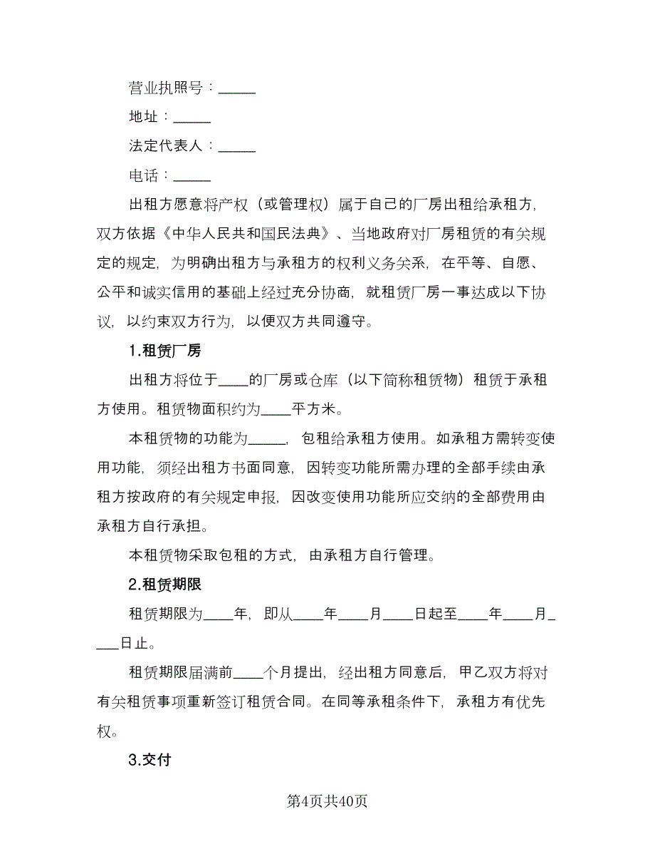 公司厂房租赁合同常用版（六篇）_第4页