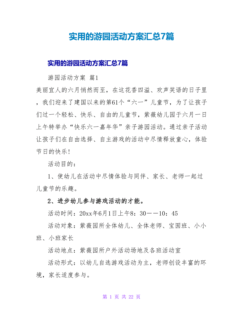 实用的游园活动方案汇总7篇.doc_第1页