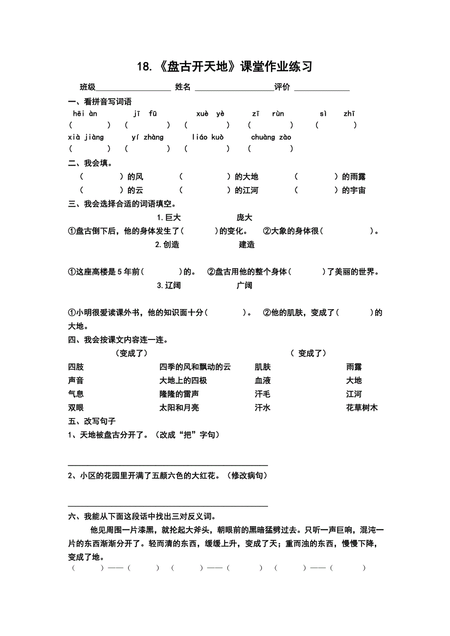 18《盘古开天地》分层作业_第1页