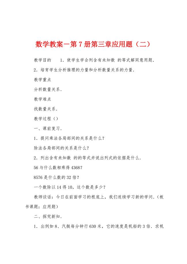 数学教案-第7册应用题(二).docx