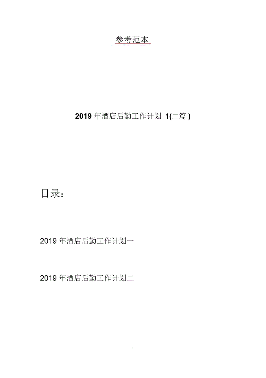 酒店后勤工作计划1二篇_第1页