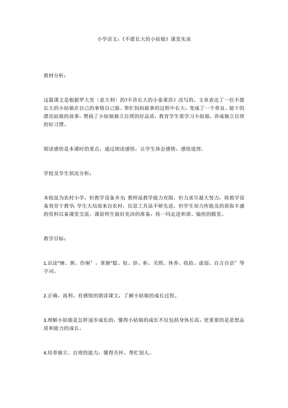 小学语文：《不愿长大的小姑娘》课堂实录_第1页