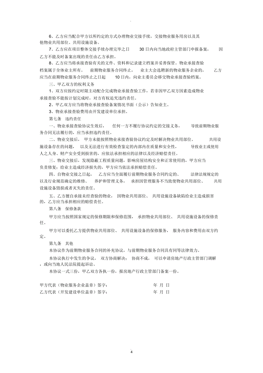 物业承接查验协议书及配套表格_第4页