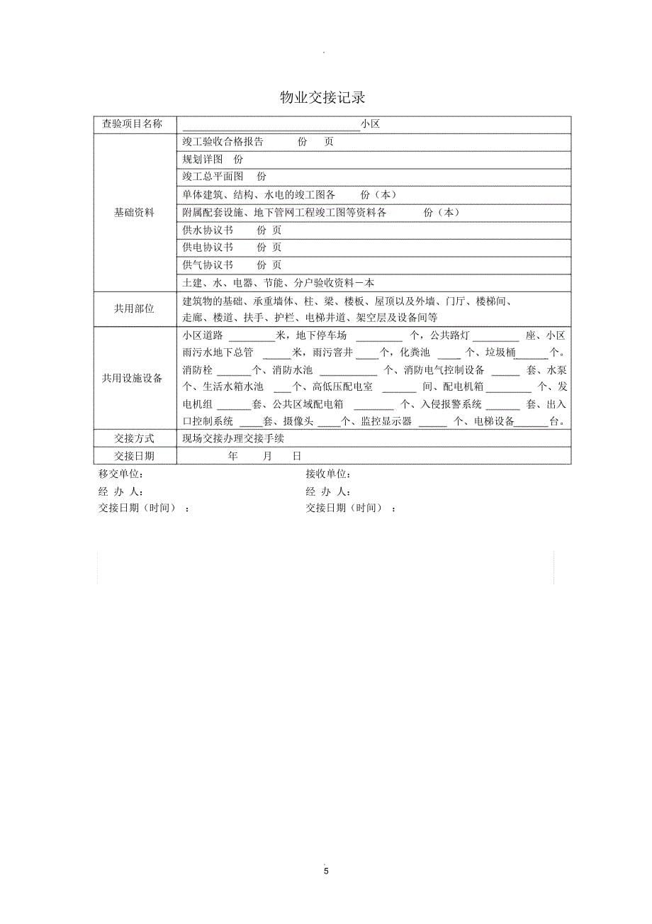 物业承接查验协议书及配套表格_第5页