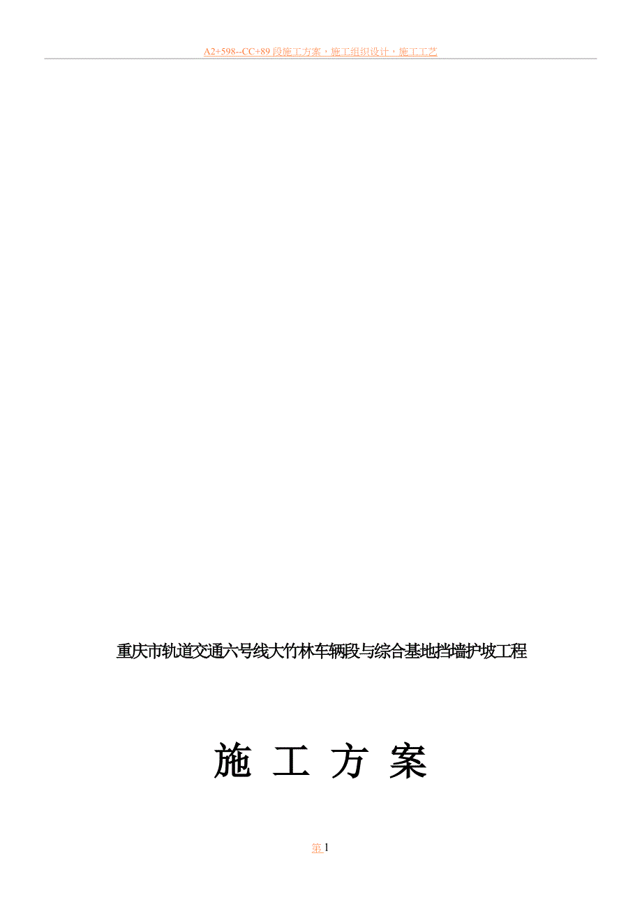 x钢筋砼方格骨架锚杆护坡施工方案_第1页