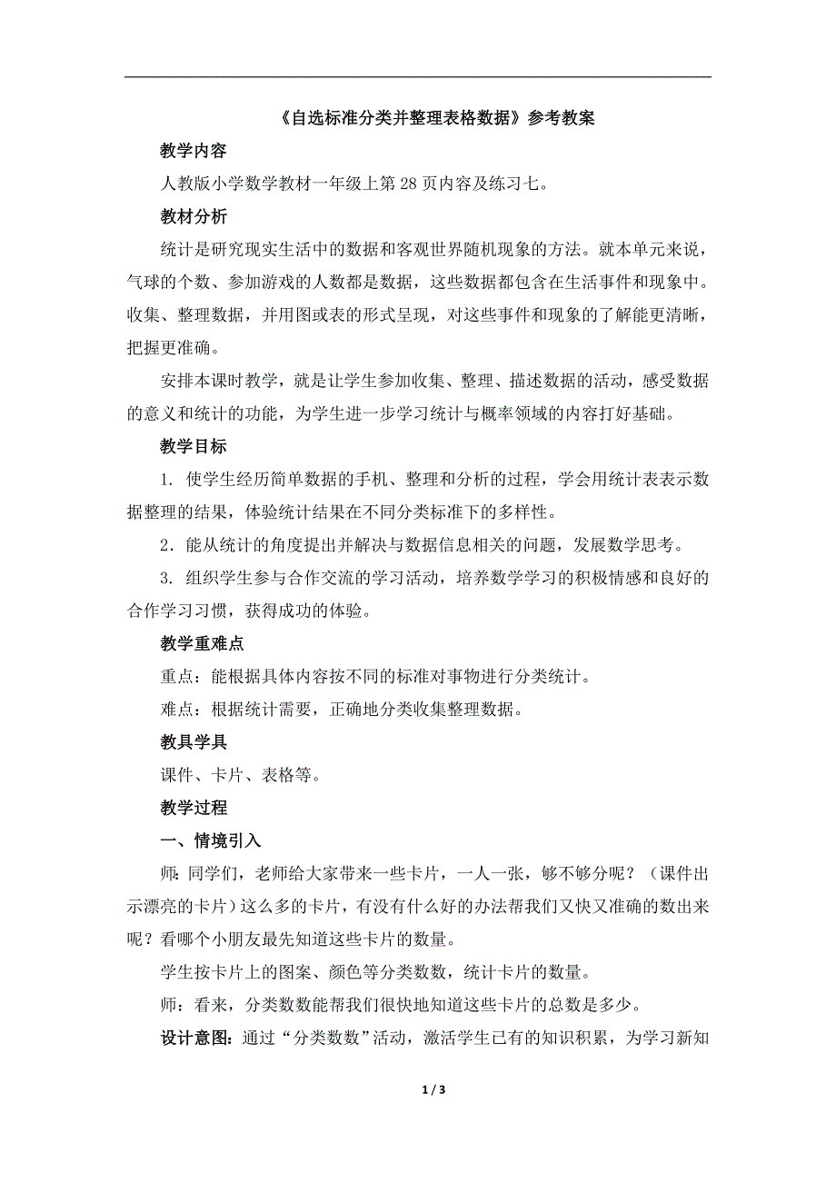 自选标准分类并整理表格数据参考教案_第1页