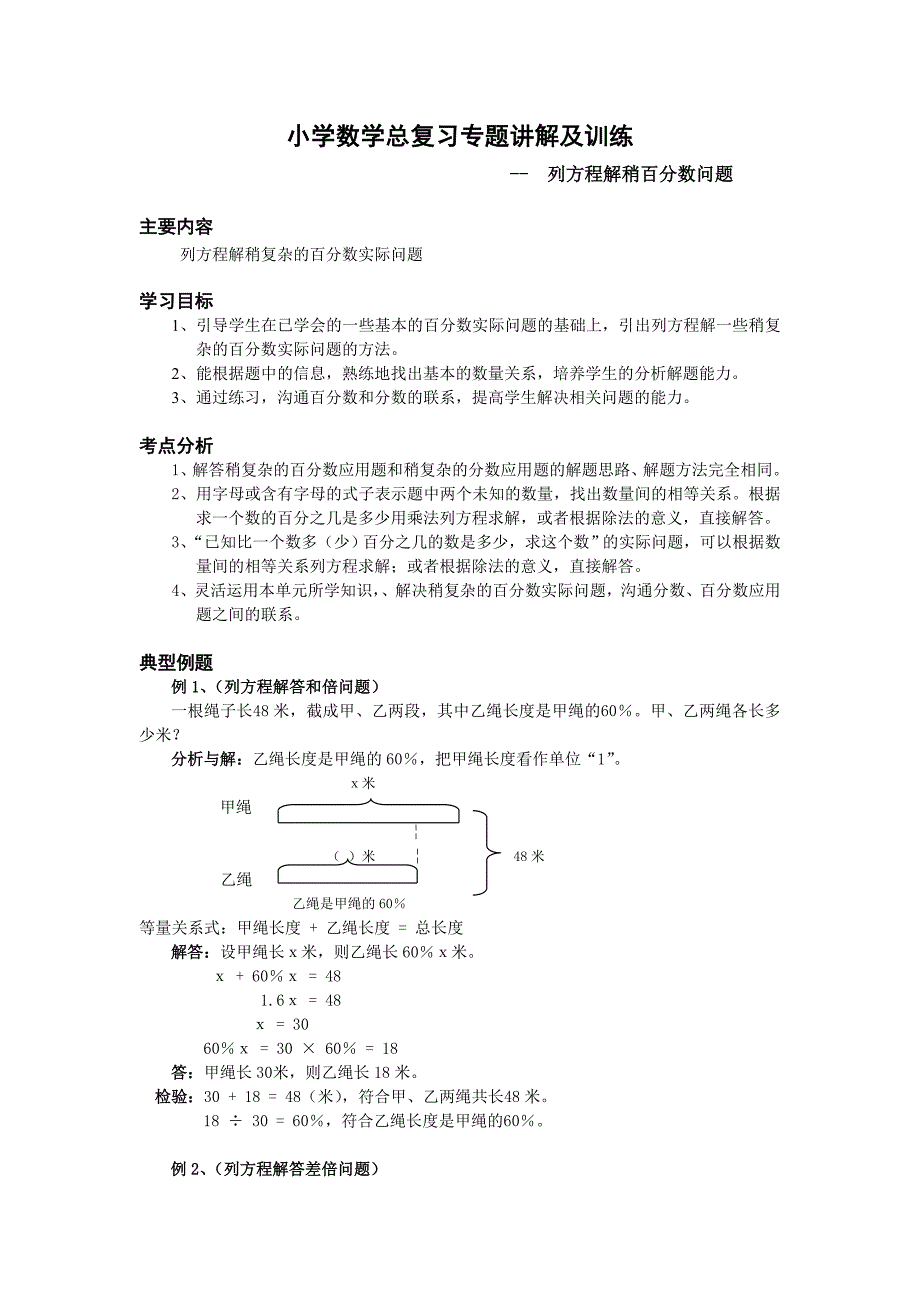 小学数学总复习专题讲解及训练列方程解百分数问题_第1页