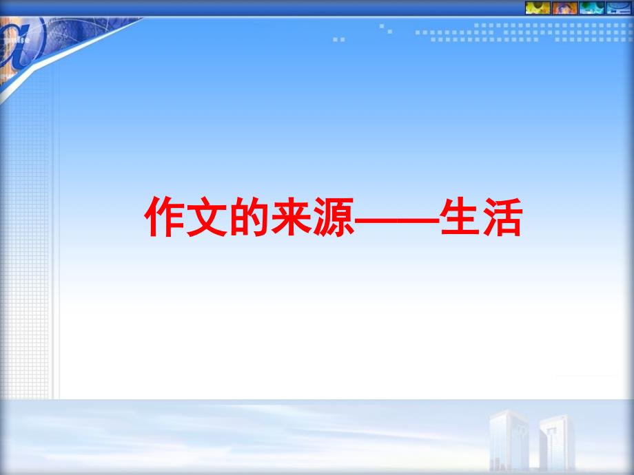 【中考语文作文指导课件】作文的来源于生活江洲中学 文继明_第1页