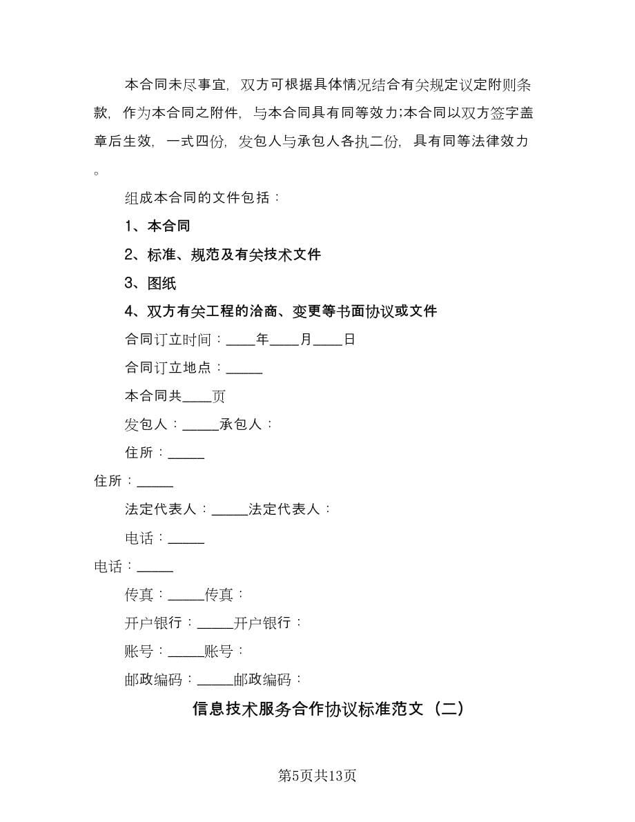 信息技术服务合作协议标准范文（三篇）.doc_第5页