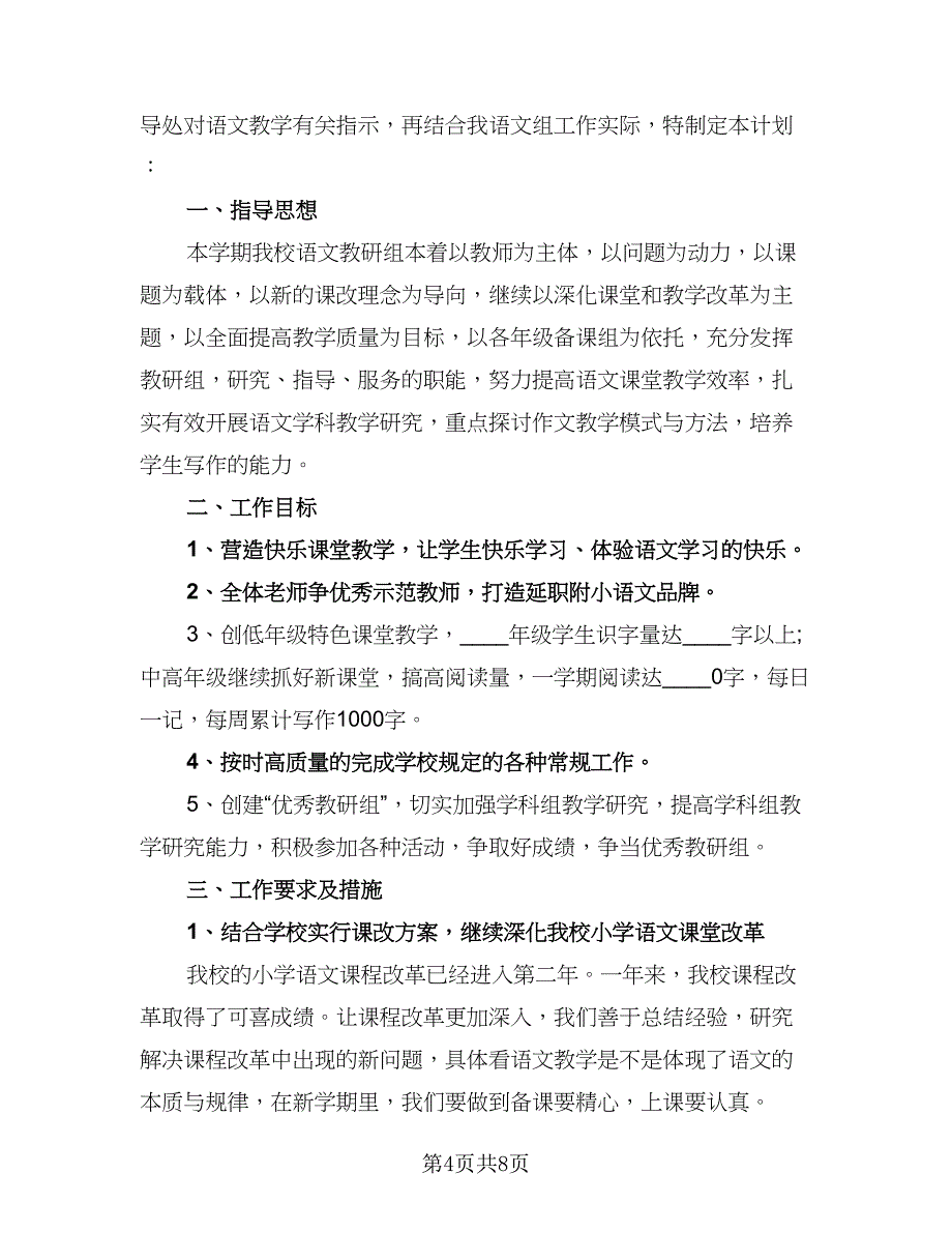 2023最新小学语文教研组工作计划书（2篇）.doc_第4页