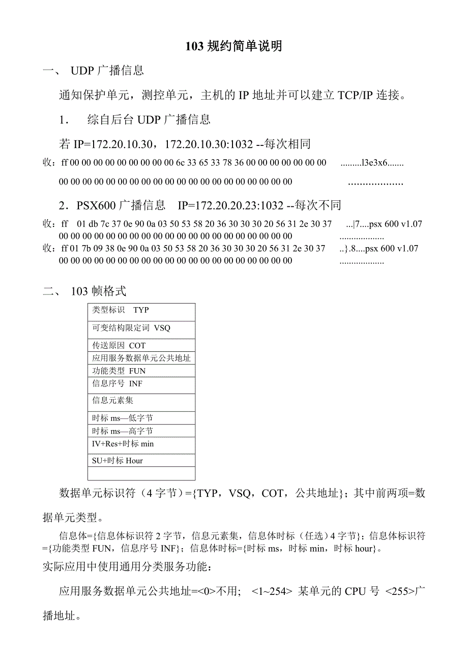 南自103规约说明.doc_第1页