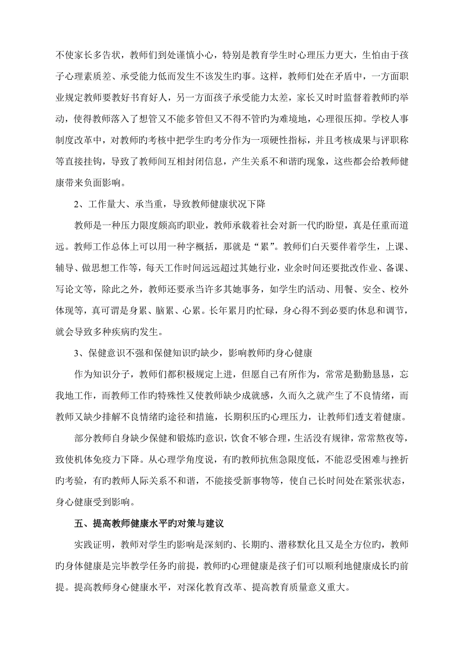 教师健康状况调查汇总报告_第4页