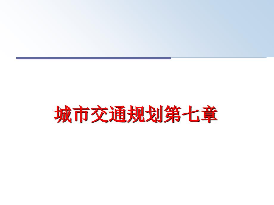 最新城市交通规划第七章精品课件_第1页