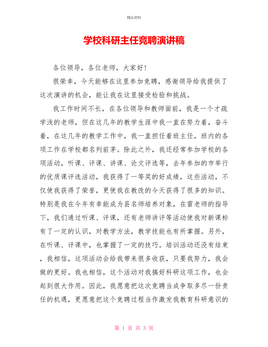 学校科研主任竞聘演讲稿_第1页