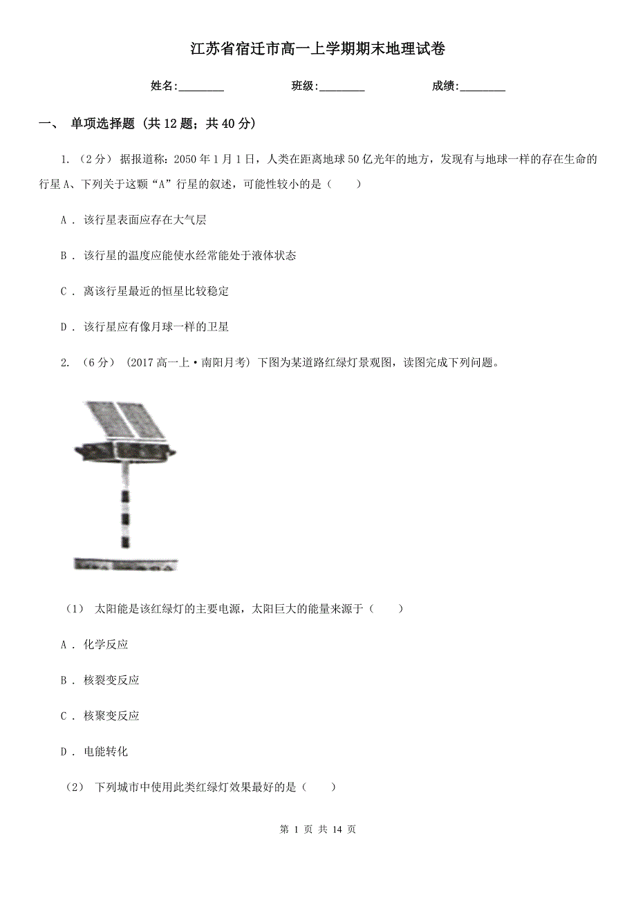 江苏省宿迁市高一上学期期末地理试卷_第1页