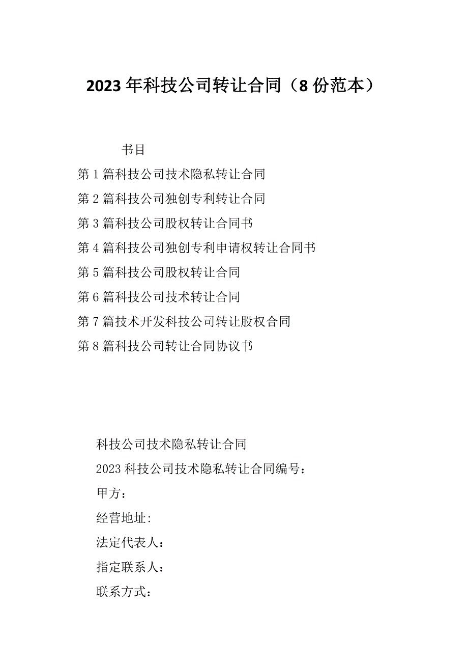 2023年科技公司转让合同（8份范本）_第1页