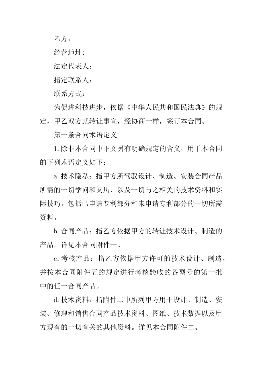 2023年科技公司转让合同（8份范本）_第2页